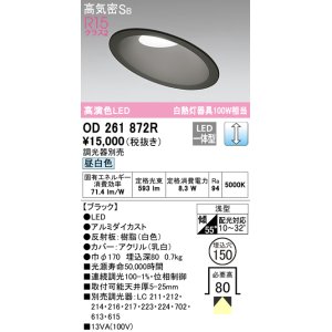 画像: オーデリック　OD261872R　ダウンライト 傾斜天井用 LED一体型 調光 調光器別売 昼白色 高気密SB 埋込穴φ150 ブラック