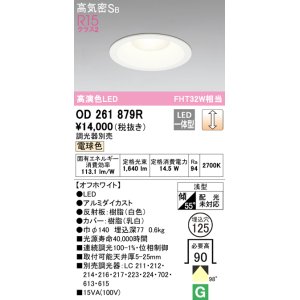 画像: オーデリック　OD261879R　ダウンライト φ125 調光 調光器別売 LED一体型 電球色 オフホワイト