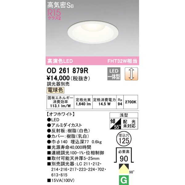 画像1: オーデリック　OD261879R　ダウンライト φ125 調光 調光器別売 LED一体型 電球色 オフホワイト (1)