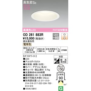 画像: オーデリック　OD261883R　ダウンライト φ150 調光 調光器別売 LED一体型 電球色 オフホワイト