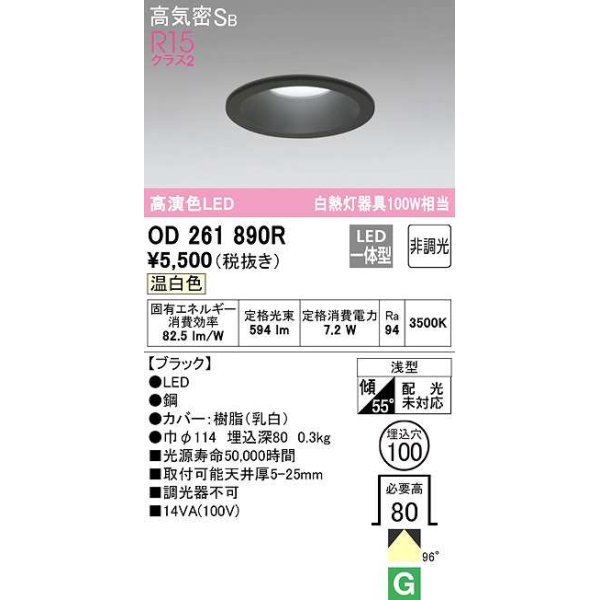 画像1: オーデリック　OD261890R　ダウンライト LED一体型 非調光 温白色 高気密SB 埋込穴φ100 ブラック (1)