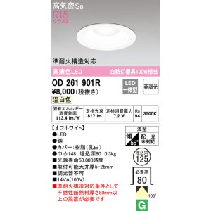 画像: オーデリック　OD261901R　ダウンライト LED一体型 非調光 温白色 高気密SB 埋込穴φ125 オフホワイト