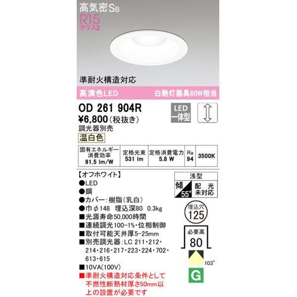 画像1: オーデリック　OD261904R　ダウンライト LED一体型 調光 調光器別売 温白色 高気密SB 埋込穴φ125 オフホワイト (1)