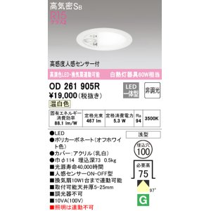 画像: オーデリック　OD261905R　ダウンライト φ100 非調光 LED一体型 温白色 高感度人感センサー付 オフホワイト