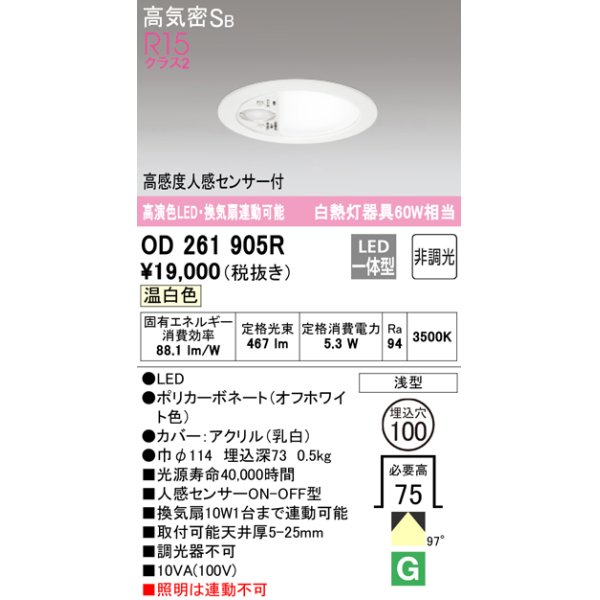 画像1: オーデリック　OD261905R　ダウンライト φ100 非調光 LED一体型 温白色 高感度人感センサー付 オフホワイト (1)