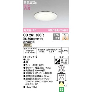 画像: 【数量限定特価】オーデリック　OD261908R　ダウンライト LED一体型 調光 調光器別売 電球色 高気密SB 埋込穴φ100 オフホワイト ￡