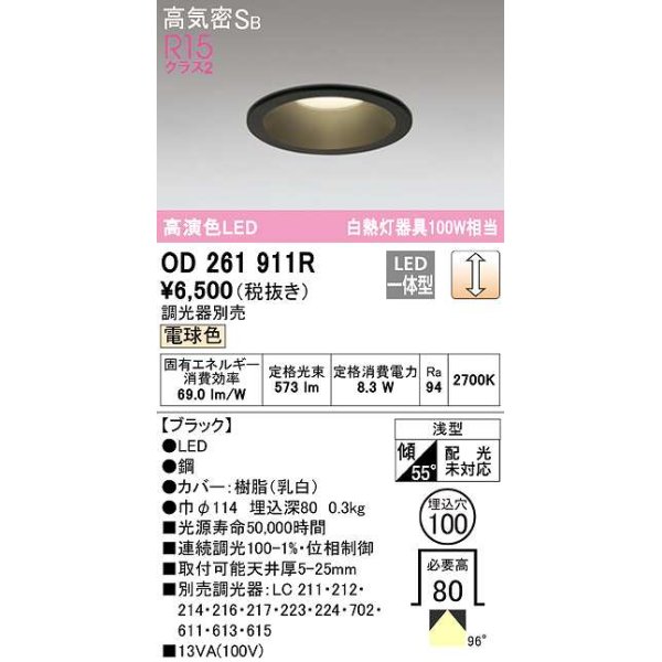 画像1: オーデリック　OD261911R　ダウンライト LED一体型 調光 調光器別売 電球色 高気密SB 埋込穴φ100 ブラック (1)