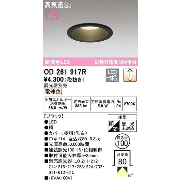 画像1: オーデリック　OD261917R　ダウンライト LED一体型 調光 調光器別売 電球色 高気密SB 埋込穴φ100 ブラック (1)