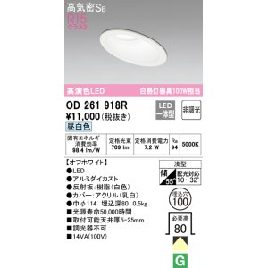 画像: オーデリック　OD261918R　ダウンライト 傾斜天井用 LED一体型 非調光 昼白色 高気密SB 埋込穴φ100 オフホワイト