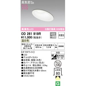 画像: オーデリック　OD261919R　ダウンライト 傾斜天井用 LED一体型 非調光 温白色 高気密SB 埋込穴φ100 オフホワイト