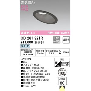 画像: オーデリック　OD261921R　ダウンライト 傾斜天井用 LED一体型 非調光 昼白色 高気密SB 埋込穴φ100 ブラック