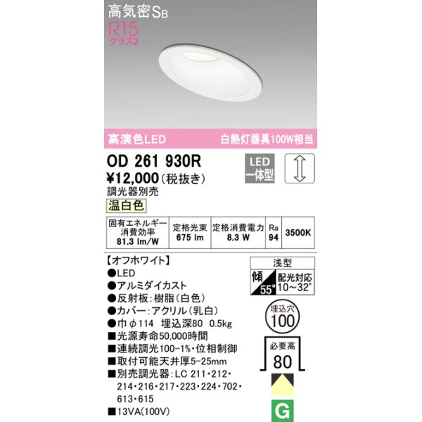 画像1: オーデリック　OD261930R　ダウンライト 傾斜天井用 LED一体型 調光 調光器別売 温白色 高気密SB 埋込穴φ100 オフホワイト (1)