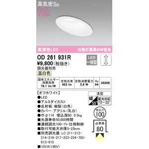 画像: オーデリック　OD261931R　ダウンライト 傾斜天井用 LED一体型 調光 調光器別売 温白色 高気密SB 埋込穴φ100 オフホワイト