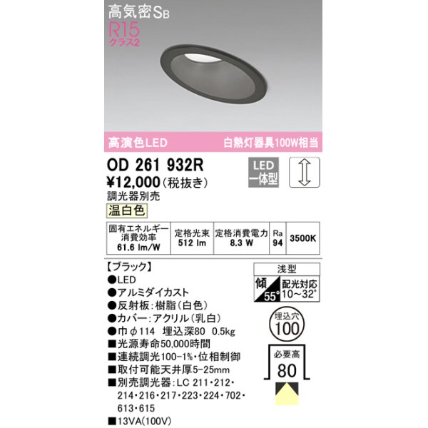 画像1: オーデリック　OD261932R　ダウンライト 傾斜天井用 LED一体型 調光 調光器別売 温白色 高気密SB 埋込穴φ100 ブラック (1)