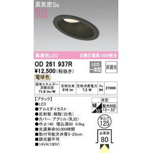 画像: オーデリック　OD261937R　ダウンライト 傾斜天井用 LED一体型 非調光 電球色 高気密SB 埋込穴φ125 ブラック