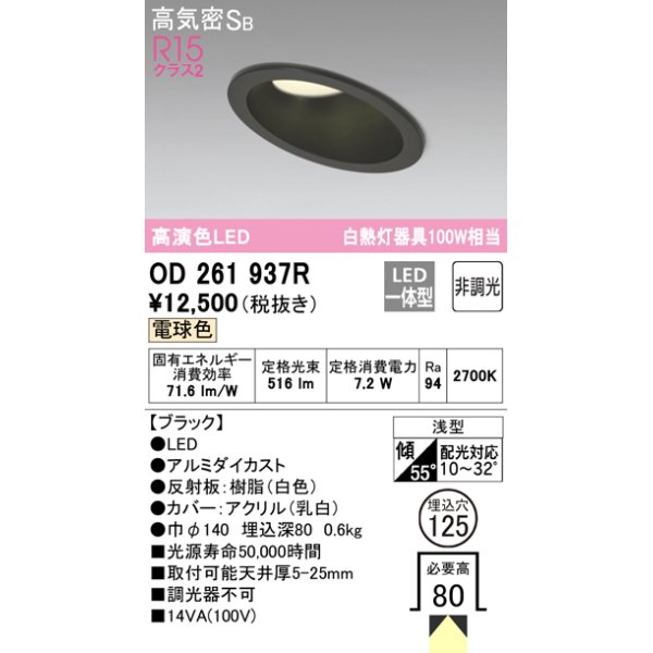 画像1: オーデリック　OD261937R　ダウンライト 傾斜天井用 LED一体型 非調光 電球色 高気密SB 埋込穴φ125 ブラック (1)