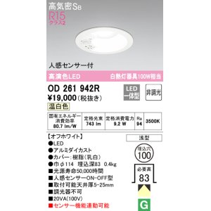 画像: 【数量限定特価】オーデリック　OD261942R　ダウンライト LED一体型 非調光 温白色 高気密SB 人感センサー付 埋込穴φ100 オフホワイト ￡