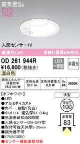 画像: 【数量限定特価】オーデリック　OD261944R　ダウンライト LED一体型 非調光 温白色 高気密SB 人感センサー付 埋込穴φ100 オフホワイト ￡