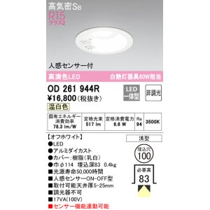 画像: 【数量限定特価】オーデリック　OD261944R　ダウンライト LED一体型 非調光 温白色 高気密SB 人感センサー付 埋込穴φ100 オフホワイト ￡