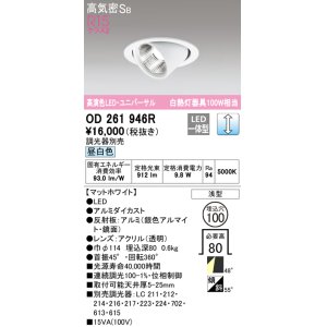 画像: オーデリック　OD261946R　ダウンライト φ100 調光 調光器別売 LED一体型 昼白色 ユニバーサル マットホワイト