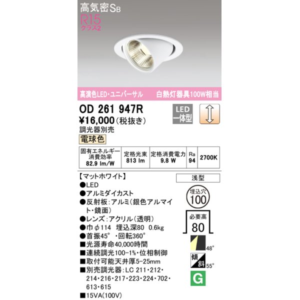 画像1: オーデリック　OD261947R　ダウンライト φ100 調光 調光器別売 LED一体型 電球色 ユニバーサル マットホワイト (1)