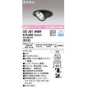 画像: オーデリック　OD261948R　ダウンライト φ100 調光 調光器別売 LED一体型 昼白色 ユニバーサル ブラック