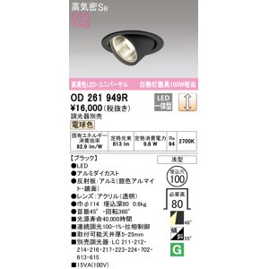 画像: オーデリック　OD261949R　ダウンライト φ100 調光 調光器別売 LED一体型 電球色 ユニバーサル ブラック