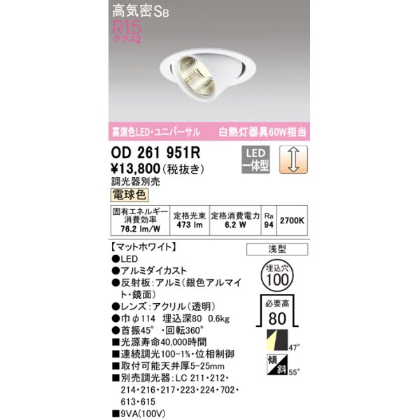 画像1: オーデリック　OD261951R　ダウンライト φ100 調光 調光器別売 LED一体型 電球色 ユニバーサル マットホワイト (1)