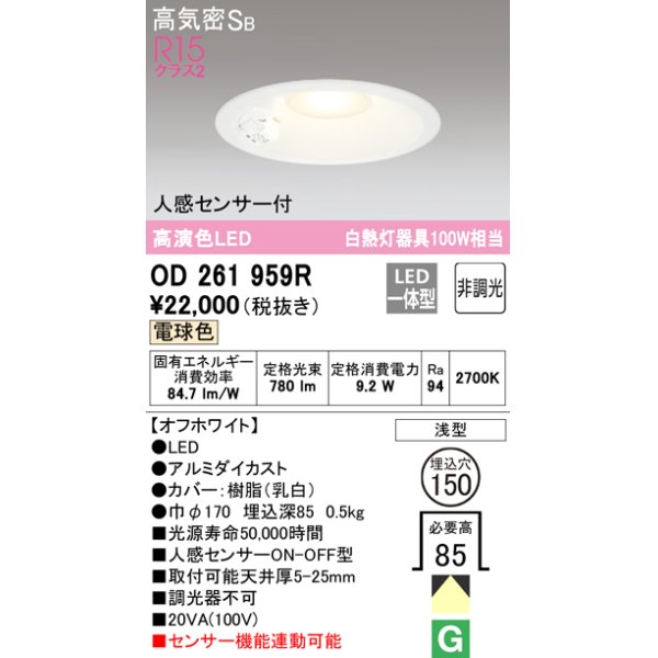 画像1: オーデリック　OD261959R　ダウンライト LED一体型 非調光 電球色 高気密SB 人感センサー付 埋込穴φ150 オフホワイト (1)