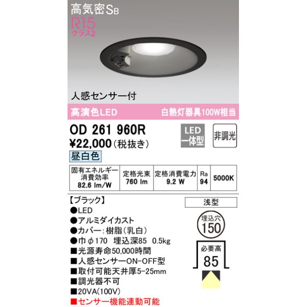 画像1: オーデリック　OD261960R　ダウンライト LED一体型 非調光 昼白色 高気密SB 人感センサー付 埋込穴φ150 ブラック (1)