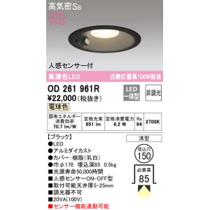 画像: オーデリック　OD261961R　ダウンライト LED一体型 非調光 電球色 高気密SB 人感センサー付 埋込穴φ150 ブラック