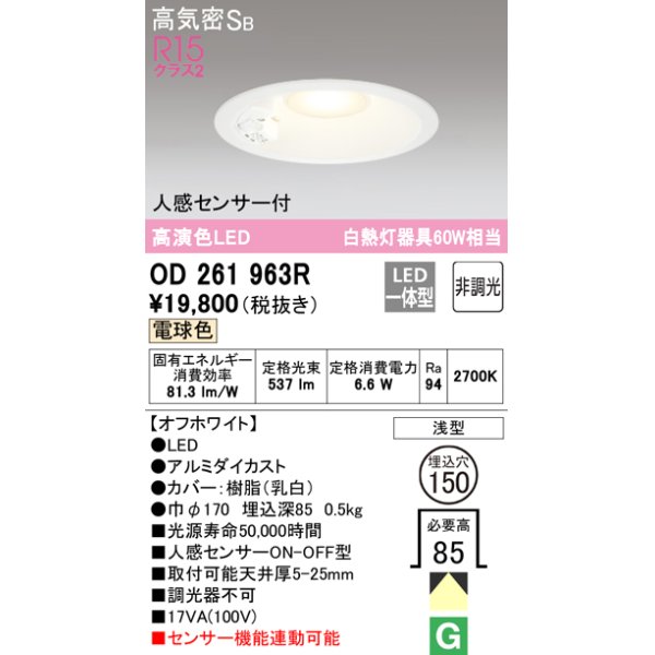 画像1: オーデリック　OD261963R　ダウンライト LED一体型 非調光 電球色 高気密SB 人感センサー付 埋込穴φ150 オフホワイト (1)