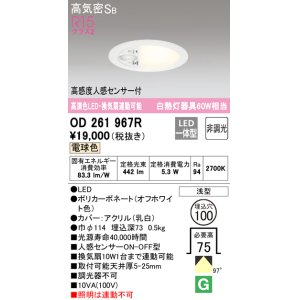 画像: オーデリック　OD261967R　ダウンライト φ100 非調光 LED一体型 電球色 高感度人感センサー付 オフホワイト