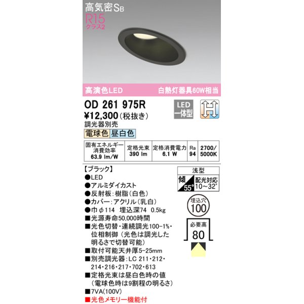 画像1: オーデリック　OD261975R　ダウンライト LED一体型 光色切替調光 調光器別売 電球色・昼白色 高気密SB 埋込穴φ100 ブラック (1)