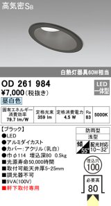 画像: オーデリック　OD261984　ダウンライト LED一体型 非調光 昼白色 防雨型 浅型 埋込穴φ100 ブラック