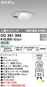 画像: オーデリック　OD261994　ダウンライト LED一体型 昼白色 防雨型 浅型 埋込穴φ100 人感センサ付 マットシルバー