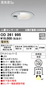 画像: オーデリック　OD261995　ダウンライト LED一体型 電球色 防雨型 浅型 埋込穴φ100 人感センサ付 マットシルバー