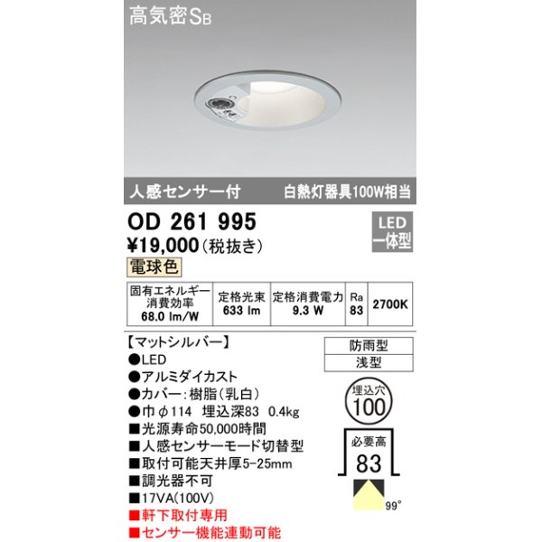 オーデリック OD261995 ダウンライト LED一体型 電球色 防雨型 浅型 埋