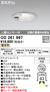 画像: オーデリック　OD261997　ダウンライト LED一体型 電球色 防雨型 浅型 埋込穴φ100 人感センサ付 マットシルバー