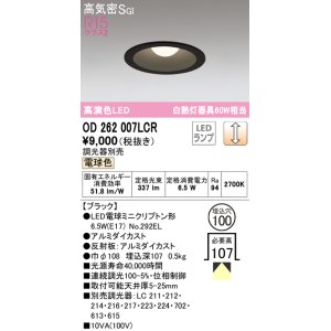 画像: オーデリック　OD262007LCR(ランプ別梱)　ダウンライト φ100 調光 調光器別売 LEDランプ 電球色 ブラック