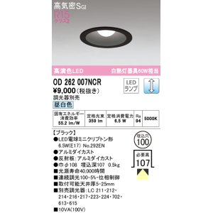 画像: オーデリック　OD262007NCR(ランプ別梱)　ダウンライト φ100 調光 調光器別売 LEDランプ 昼白色 ブラック