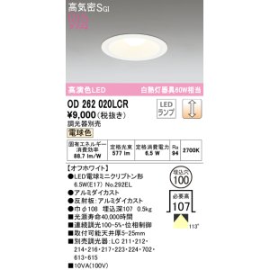 画像: オーデリック　OD262020LCR(ランプ別梱)　ダウンライト φ100 調光 調光器別売 LEDランプ 電球色 オフホワイト