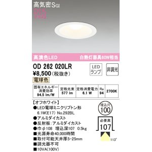 画像: オーデリック　OD262020LR(ランプ別梱)　ダウンライト φ100 非調光 LEDランプ 電球色 オフホワイト