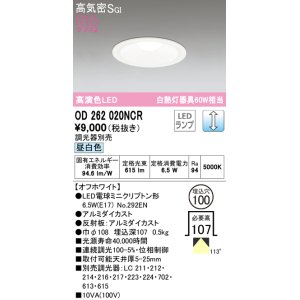 画像: オーデリック　OD262020NCR(ランプ別梱)　ダウンライト φ100 調光 調光器別売 LEDランプ 昼白色 オフホワイト