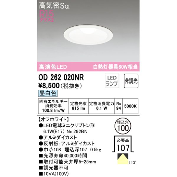 画像1: オーデリック　OD262020NR(ランプ別梱)　ダウンライト φ100 非調光 LEDランプ 昼白色 オフホワイト (1)