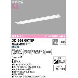 画像: オーデリック　OD266097NR(LEDユニット別梱)　シーリングライト 1257×150 非調光 LED一体型 昼白色 ホワイト