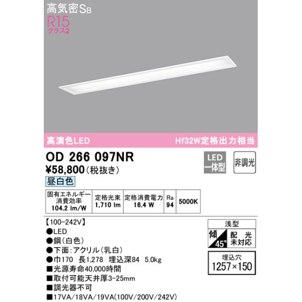 画像1: オーデリック　OD266097NR(LEDユニット別梱)　シーリングライト 1257×150 非調光 LED一体型 昼白色 ホワイト (1)