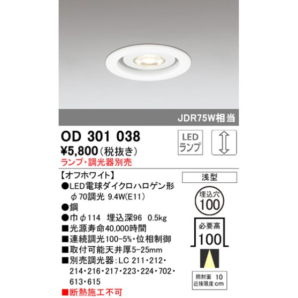 画像1: オーデリック　OD301038　ダウンライト φ100 調光 ランプ・調光器別売 LEDランプ 浅型 オフホワイト (1)