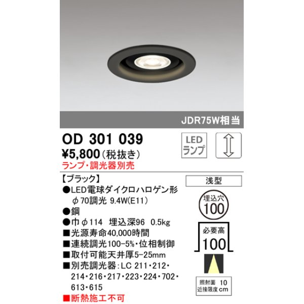 画像1: オーデリック　OD301039　ダウンライト φ100 調光 ランプ・調光器別売 LEDランプ 浅型 ブラック (1)