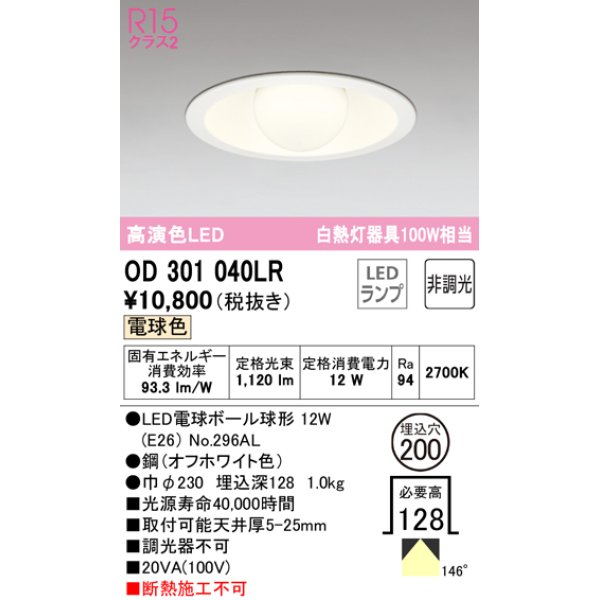 画像1: オーデリック　OD301040LR(ランプ別梱)　ダウンライト φ200 非調光 LEDランプ 電球色 オフホワイト (1)